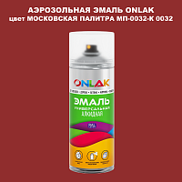 Аэрозольная краска ONLAK, цвет МОСКОВСКАЯ ПАЛИТРА МП-0032-К 0032, спрей 520мл