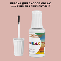 TIKKURILA SYMPHONY J415 КРАСКА ДЛЯ СКОЛОВ, флакон с кисточкой
