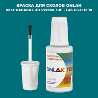 CAPAROL 3D Verona 130 КРАСКА ДЛЯ СКОЛОВ, флакон с кисточкой