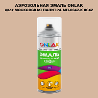 Аэрозольная краска ONLAK, цвет МОСКОВСКАЯ ПАЛИТРА МП-0042-К 0042, спрей 520мл