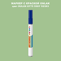 DULUX TRADE GY75 50GY 52/263 МАРКЕР С КРАСКОЙ