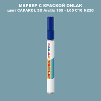 CAPAROL 3D Arctis 105 МАРКЕР С КРАСКОЙ