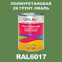 RAL6017 полиуретановая антикоррозионная 2К грунт-эмаль ONLAK, в комплекте с отвердителем