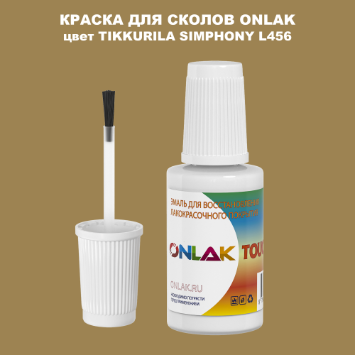 TIKKURILA SYMPHONY L456 КРАСКА ДЛЯ СКОЛОВ, флакон с кисточкой