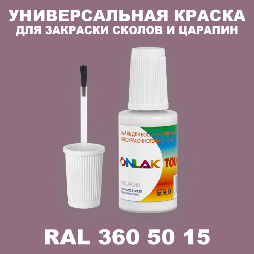 RAL DESIGN 3605015 КРАСКА ДЛЯ СКОЛОВ, флакон с кисточкой