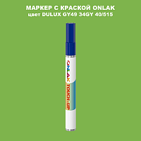 DULUX TRADE GY49 34GY 40/515 МАРКЕР С КРАСКОЙ