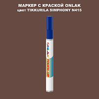 TIKKURILA SYMPHONY N415 МАРКЕР С КРАСКОЙ