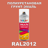 Износостойкая полиуретановая грунт-эмаль ONLAK, цвет RAL2012, спрей 520мл