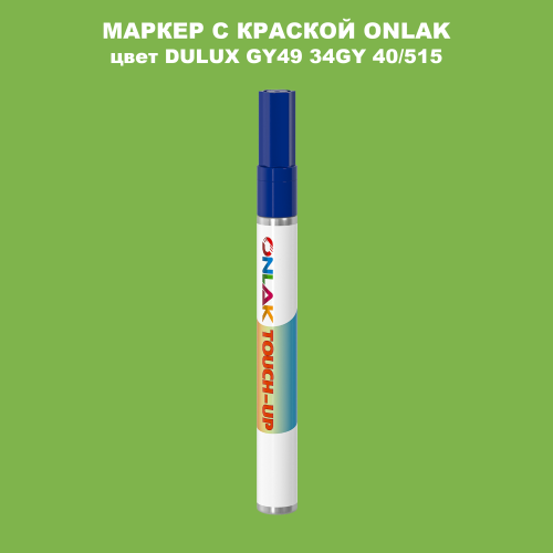 DULUX TRADE GY49 34GY 40/515 МАРКЕР С КРАСКОЙ