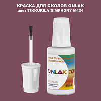 TIKKURILA SYMPHONY M424 КРАСКА ДЛЯ СКОЛОВ, флакон с кисточкой