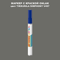 TIKKURILA SYMPHONY V497 МАРКЕР С КРАСКОЙ