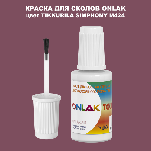 TIKKURILA SYMPHONY M424 КРАСКА ДЛЯ СКОЛОВ, флакон с кисточкой