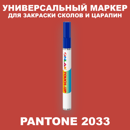 PANTONE 2033 C МАРКЕР С КРАСКОЙ