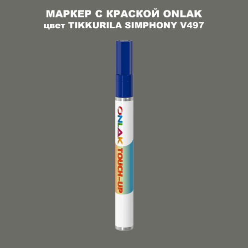 TIKKURILA SYMPHONY V497 МАРКЕР С КРАСКОЙ