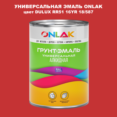 Эмаль универсальная ONLAK, цвет  DULUX TRADE RR51 16YR 18/587