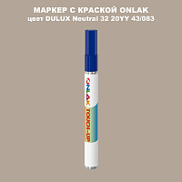DULUX TRADE Neutral32 20YY 43/083 МАРКЕР С КРАСКОЙ