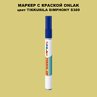 TIKKURILA SYMPHONY S389 МАРКЕР С КРАСКОЙ