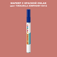 TIKKURILA SYMPHONY K412 МАРКЕР С КРАСКОЙ