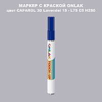 CAPAROL 3D L75 C5 H280 МАРКЕР С КРАСКОЙ