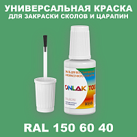 RAL DESIGN 1506040 КРАСКА ДЛЯ СКОЛОВ, флакон с кисточкой