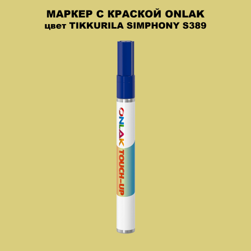 TIKKURILA SYMPHONY S389 МАРКЕР С КРАСКОЙ