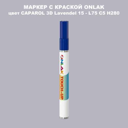 CAPAROL 3D L75 C5 H280 МАРКЕР С КРАСКОЙ