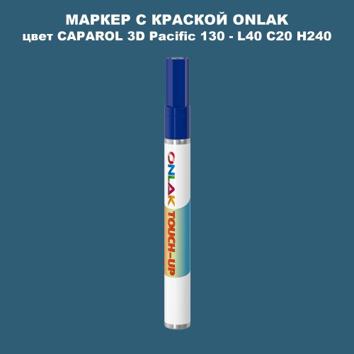 CAPAROL 3D L40 C20 H240 МАРКЕР С КРАСКОЙ