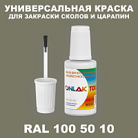 RAL DESIGN 1005010 КРАСКА ДЛЯ СКОЛОВ, флакон с кисточкой
