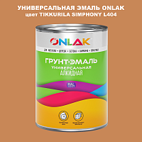 Эмаль универсальная ONLAK, цвет TIKKURILA SYMPHONY L404