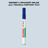 TIKKURILA SYMPHONY X433 МАРКЕР С КРАСКОЙ
