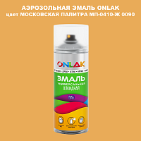 Аэрозольная краска ONLAK, цвет МОСКОВСКАЯ ПАЛИТРА МП-0410-Ж 0090, спрей 520мл