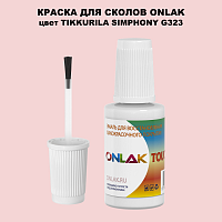 TIKKURILA SYMPHONY G323 КРАСКА ДЛЯ СКОЛОВ, флакон с кисточкой