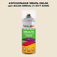 Аэрозольная краска ONLAK, цвет DULUX TRADE OffWhite31 40YY 83/086, спрей 520мл