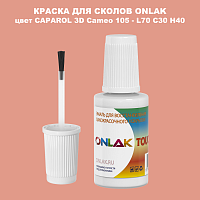 CAPAROL 3D Cameo 105 КРАСКА ДЛЯ СКОЛОВ, флакон с кисточкой