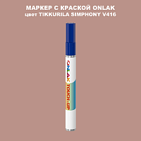 TIKKURILA SYMPHONY V416 МАРКЕР С КРАСКОЙ