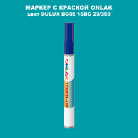 DULUX TRADE BG05 16BG 29/350 МАРКЕР С КРАСКОЙ