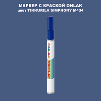 TIKKURILA SYMPHONY M434 МАРКЕР С КРАСКОЙ