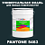 Краска цвет PANTONE 5463 C, 20кг