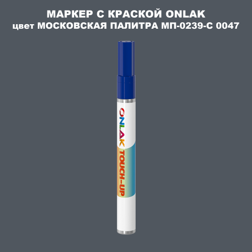 МОСКОВСКАЯ ПАЛИТРА МП-0239-С 0047 МАРКЕР С КРАСКОЙ