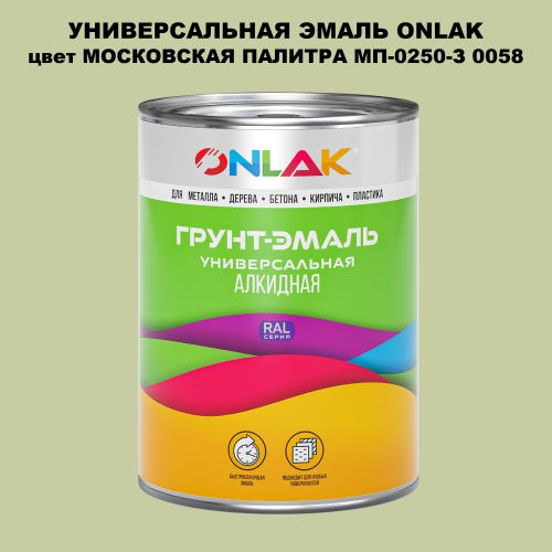Эмаль универсальная ONLAK, цвет МОСКОВСКАЯ ПАЛИТРА МП-0250-З 0058