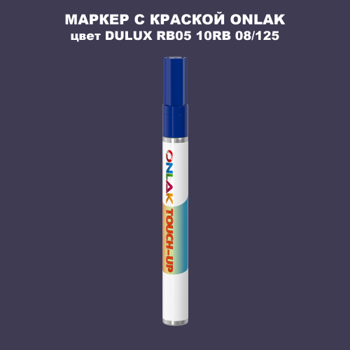 DULUX TRADE RB05 10RB 08/125 МАРКЕР С КРАСКОЙ