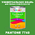 Краска цвет PANTONE 7740 C, 1кг