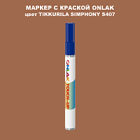 TIKKURILA SYMPHONY S407 МАРКЕР С КРАСКОЙ