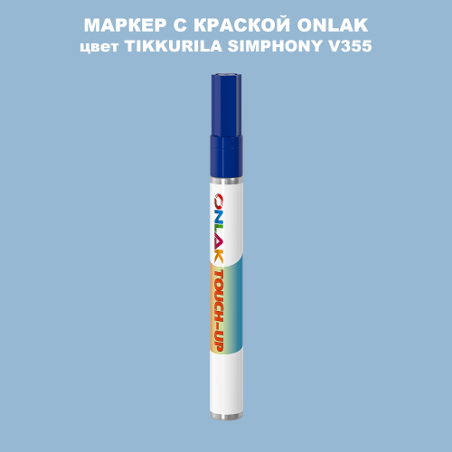 TIKKURILA SYMPHONY V355 МАРКЕР С КРАСКОЙ