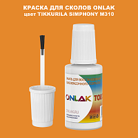 TIKKURILA SYMPHONY M310 КРАСКА ДЛЯ СКОЛОВ, флакон с кисточкой