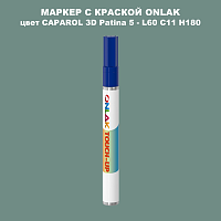 CAPAROL 3D Patina 5 МАРКЕР С КРАСКОЙ