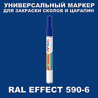 RAL EFFECT 590-6 МАРКЕР С КРАСКОЙ