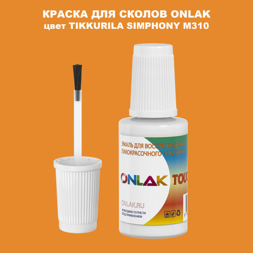 TIKKURILA SYMPHONY M310 КРАСКА ДЛЯ СКОЛОВ, флакон с кисточкой