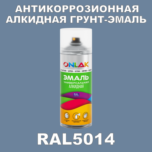 RAL5014 антикоррозионная алкидная грунт-эмаль ONLAK