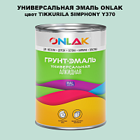 Эмаль универсальная ONLAK, цвет TIKKURILA SYMPHONY Y370